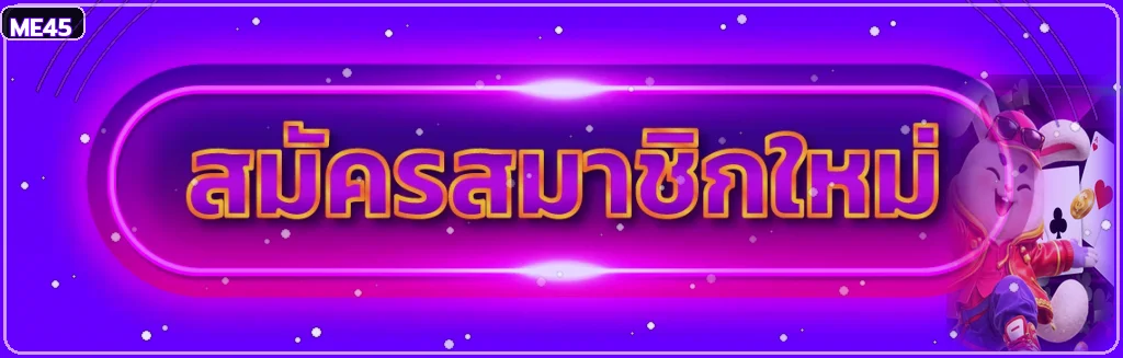 ปุ่ม ME45 login สำหรับเข้าสู่ระบบ
