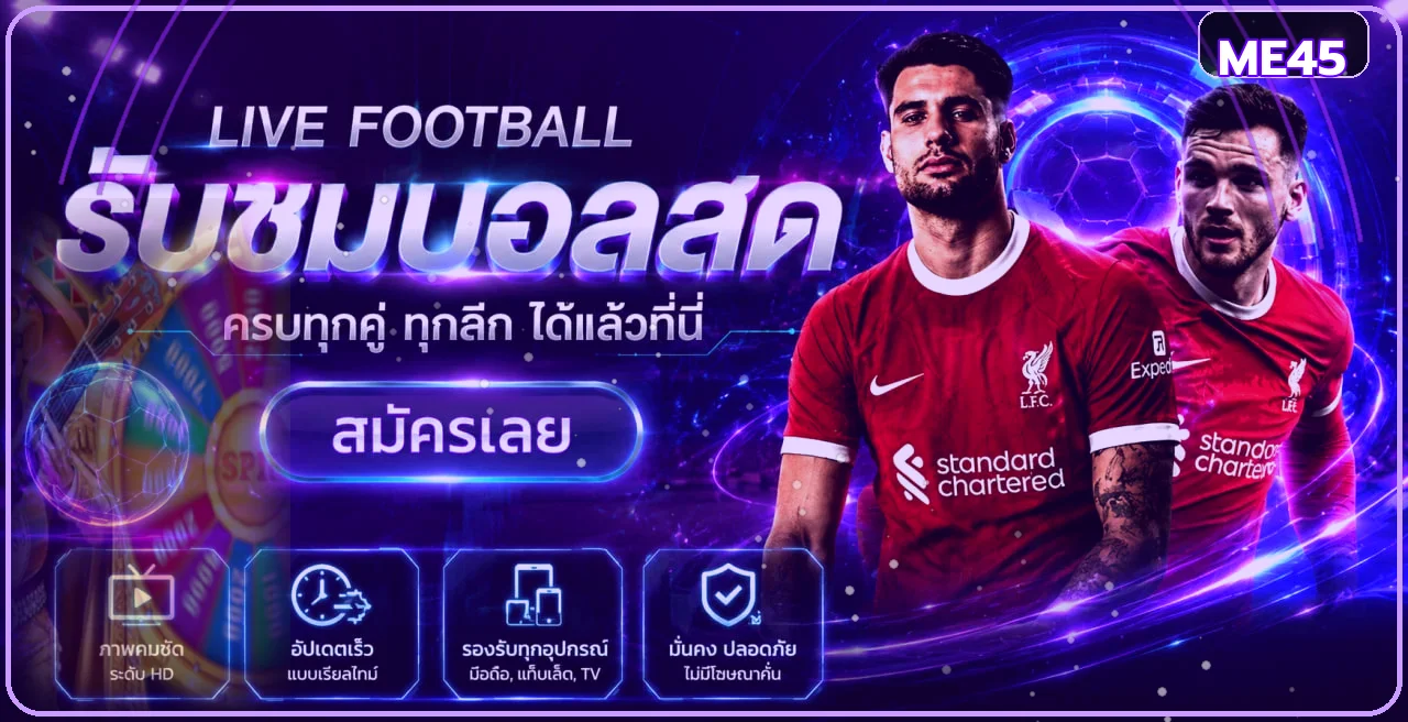 ภาพประกอบ ME45 ผลบอลสดและการติดตามกีฬา