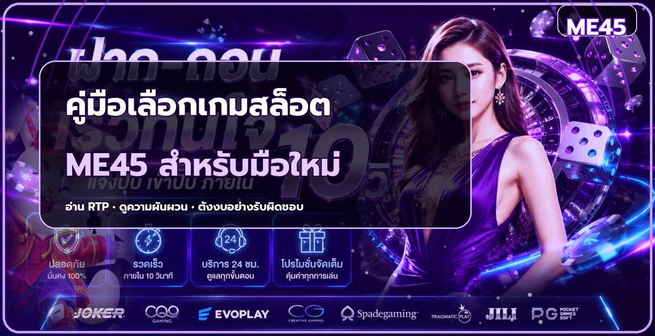 ME45 คู่มือเลือกเกมสล็อตสำหรับมือใหม่อย่างรับผิดชอบ