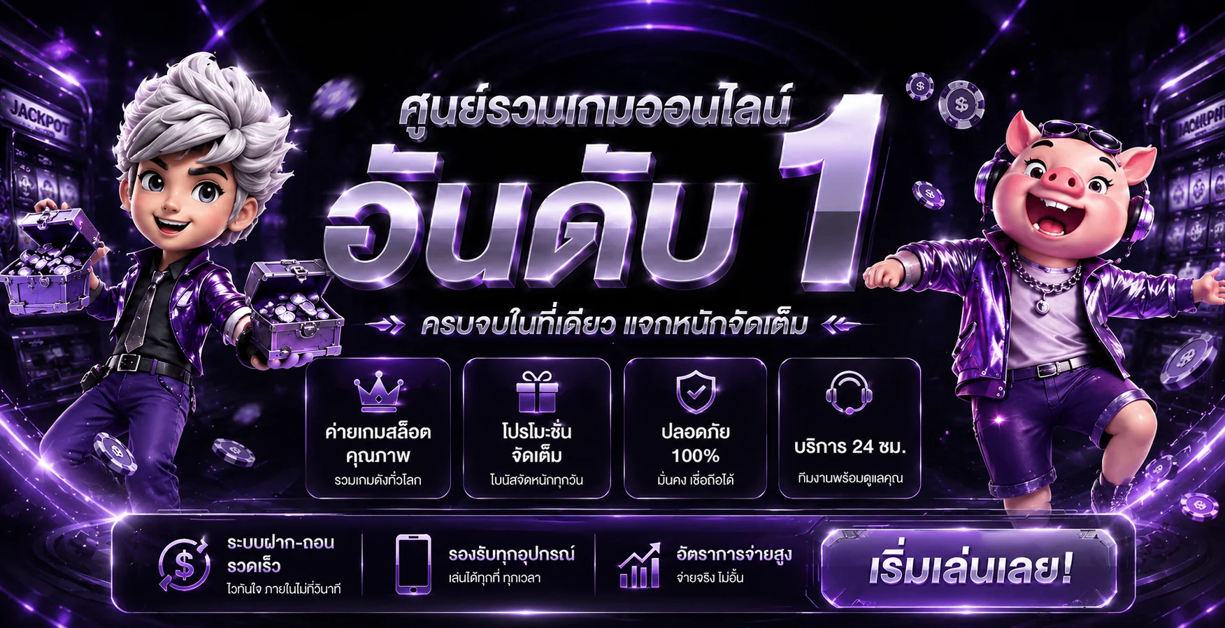 แบนเนอร์ ME45 ทางเข้าและข้อมูลสล็อตโทนม่วง